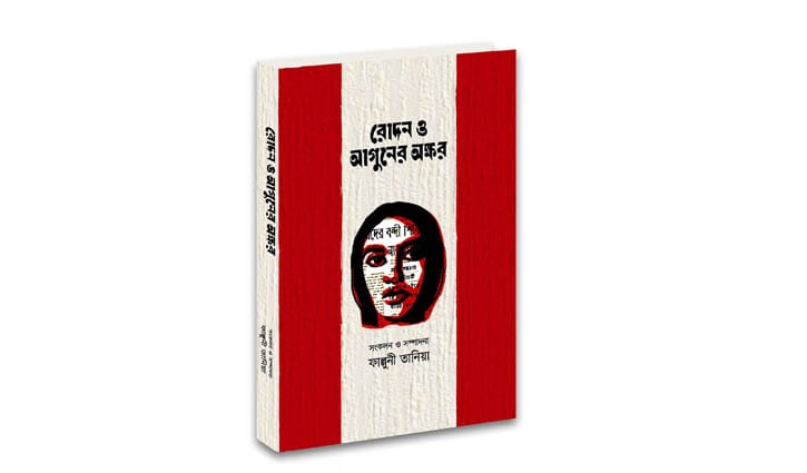 রোদন ও আগুনের অক্ষর: যুদ্ধশিশু ও বীরাঙ্গনাগাথা