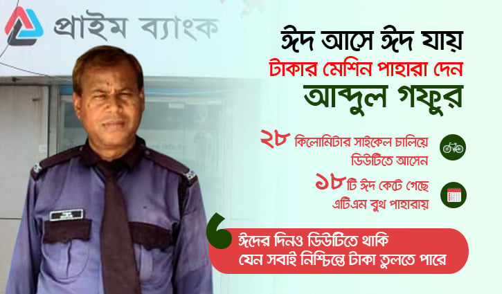 ঈদ আসে ঈদ যায়, টাকার মেশিন পাহারা দেন আব্দুল গফুর