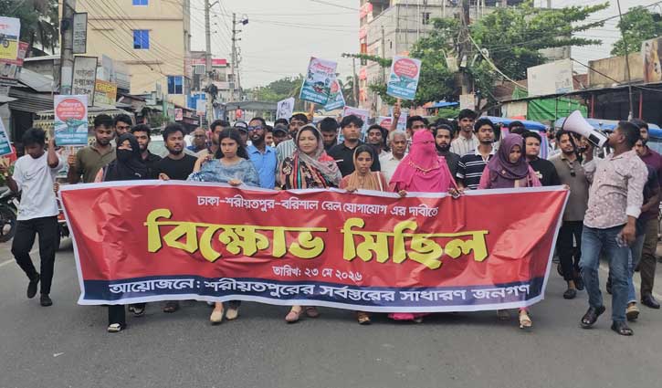 শরীয়তপুরে রেল সংযোগের দাবিতে বিক্ষোভ 