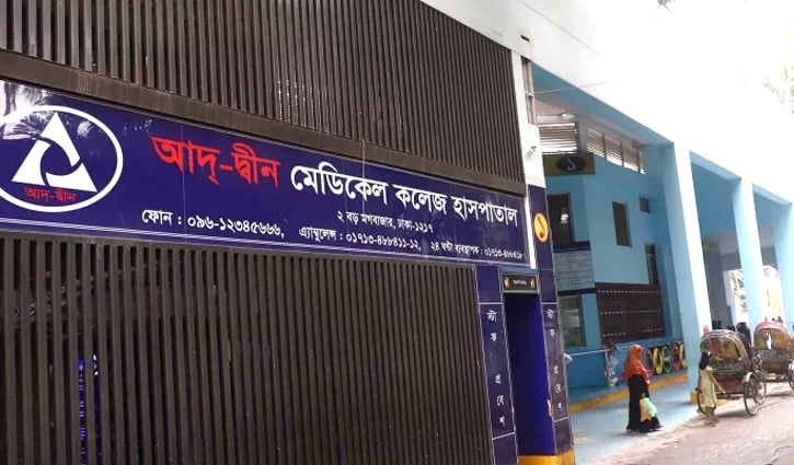 আদ-দ্বীন হাসপাতালে বেকারি, স্বাস্থ্যমন্ত্রীর ক্ষোভ
