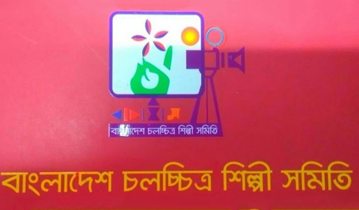 চলচ্চিত্র শিল্পী সমিতির নির্বাচনের তারিখ ঘোষণা