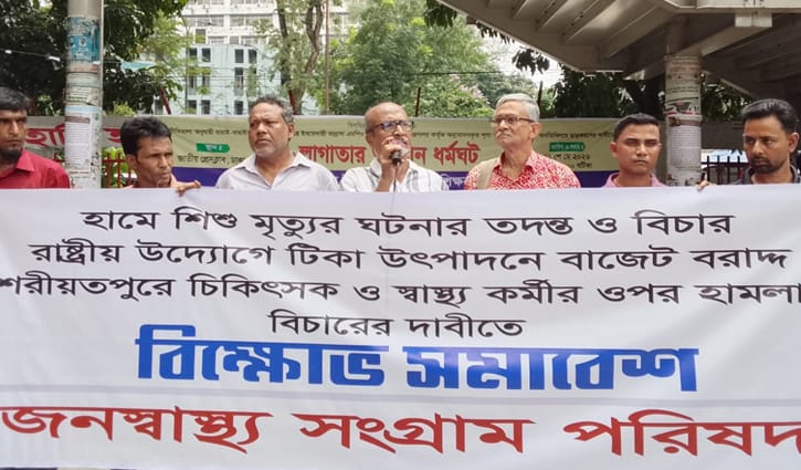 হামে মৃত্যু: বিচার দাবি জনস্বাস্থ্য সংগ্রাম পরিষদের